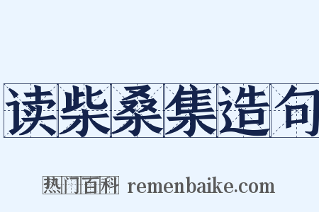 读柴桑集造句是什么意思的图片